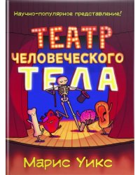 Театр человеческого тела