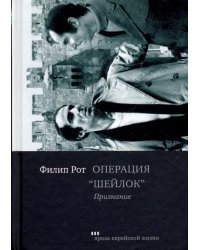 Операция &quot;Шейлок&quot;. Признание