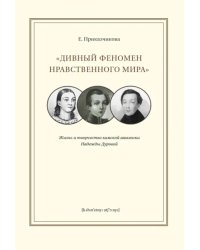 &quot;Дивный феномен нравственного мира&quot;. Жизнь и творчество камской амазонки Надежды Дуровой