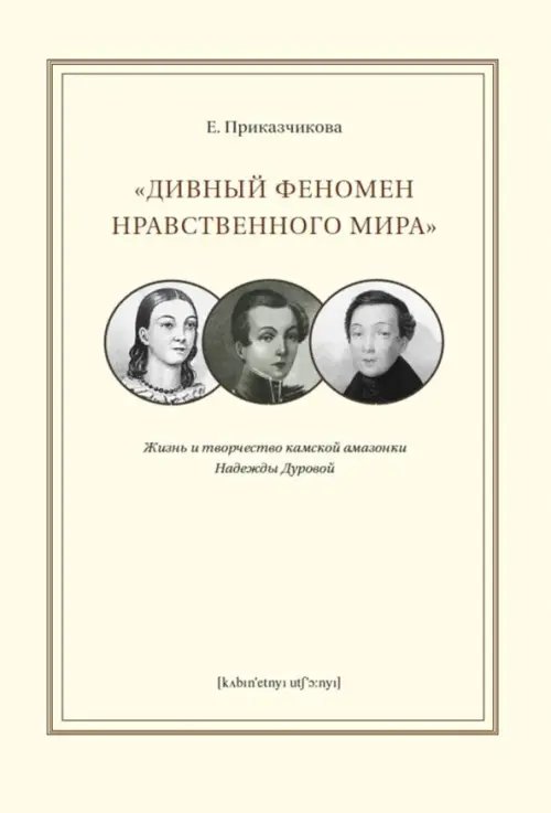 &quot;Дивный феномен нравственного мира&quot;. Жизнь и творчество камской амазонки Надежды Дуровой