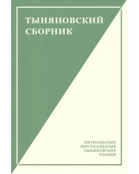 Тыняновский сборник. Выпуск 14