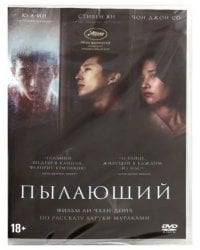 DVD. Пылающий