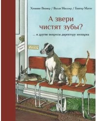 А звери чистят зубы?... и другие вопросы директору