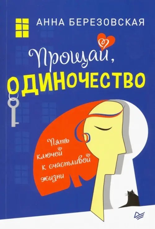 Прощай, одиночество. Пять ключей к счастливой жизни