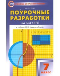 Алгебра. 7 класс. Поурочные разработки к учебникам Ю.Н. Макарычева и др. ФГОС