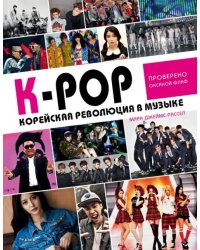K-POP! Корейская революция в музыке
