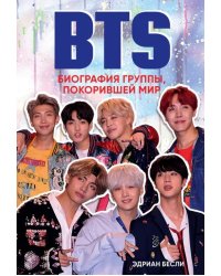 BTS. Биография группы, покорившей мир