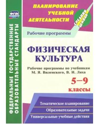 Физическая культура. 5-9 классы. Рабочие программы по учебникам М.Я.Виленского, В.И.Ляха