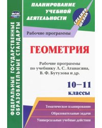 Геометрия. 10-11 классы. Рабочие программы по учебнику Л.С. Атанасяна, В.Ф. Бутузова, С.Б. Кадомцева