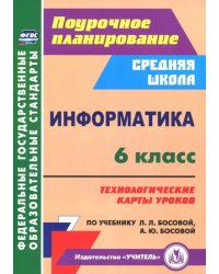 Информатика. 6 класс. Технологические карты уроков по учебнику Л.Л. Босовой, А.Ю. Босовой. ФГОС