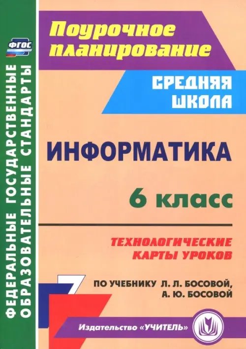 Информатика. 6 класс. Технологические карты уроков по учебнику Л.Л. Босовой, А.Ю. Босовой. ФГОС