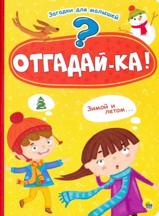 Отгадай-ка