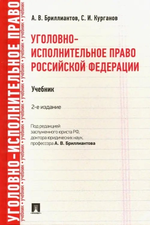 Уголовно-исполнительное право Российской Федерации. Учебник