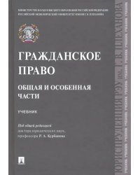 Гражданское право. Общая и особенная части. Учебник