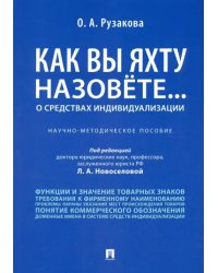 Как вы яхту назовете... О средствах индивидуализации. Научно-методическое пособие