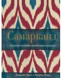 Самарканд. Рецепты и истории Средней Азии и Кавказа