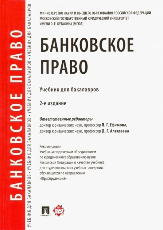 Банковское право. Учебник для бакалавров