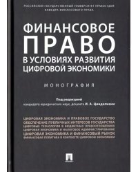 Финансовое право в условиях развития цифровой экономики