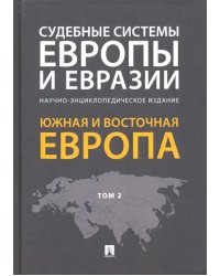Судебные системы Европы и Евразии. В 3-х томах. Том 2. Южная и Восточная Европа