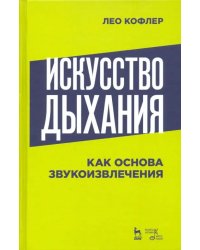 Искусство дыхания как основа звукоизвлечения. Учебное пособие