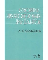 Сборник двухголосных диктантов. Учебное пособие