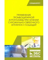 Применение тромбоцитарной аутоплазмы при лечении сухожильно-связочного аппарата у лошадей. Учеб. пос