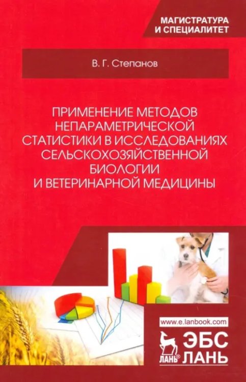 Применение методов непараметрической статистики в исследованиях сельскохозяйственной биологии. Уч. п