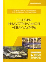 Основы индустриальной аквакультуры. Учебник