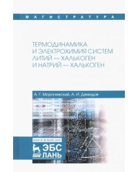 Термодинамика и электрохимия систем литий-халькоген и натрий-халькоген