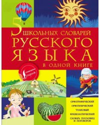 5 школьных словарей русского языка в одной книге