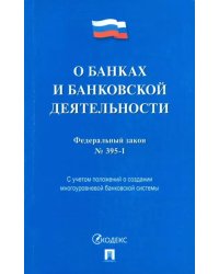 Федеральный закон &quot;О банках и банковской деятельности&quot; №395-1-ФЗ