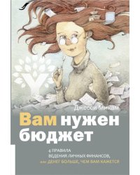 Вам нужен бюджет. 4 правила ведения личных финансов, или Денег больше, чем вам кажется