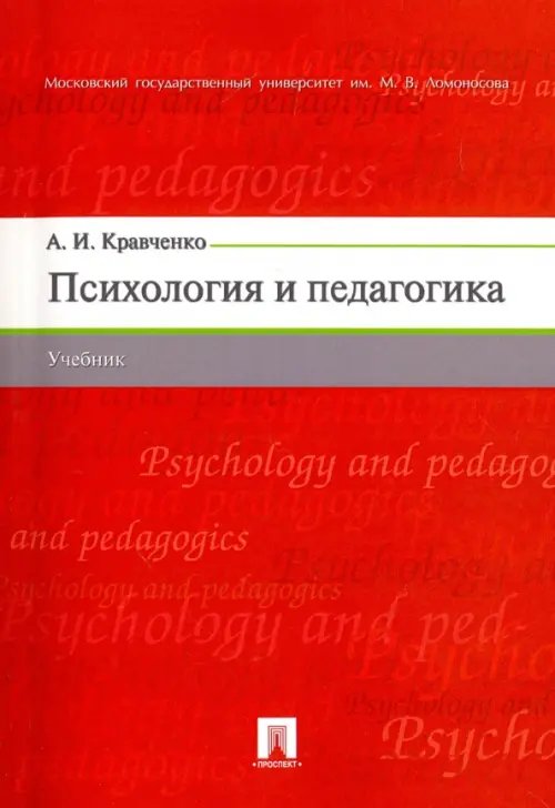 Психология и педагогика. Учебник