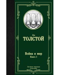 Война и мир. Книга 1. Том 1, 2