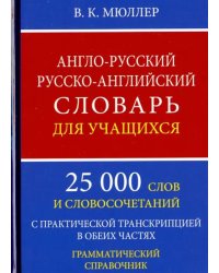 Англо-русский русско-английский словарь для учащихся. 25 000 слов. Грамматический справочник