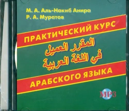 Практический курс арабского языка (CDмр3)