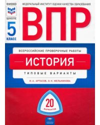 ВПР. История. 5 класс. Типовые варианты. 20 вариантов