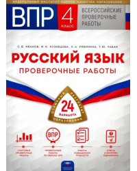 ВПР 2019. Всероссийские проверочные работы. Русский язык. 4 класс. 24 варианта. Типовые варианты. ФИОКО