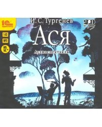 CD-ROM (MP3). Ася. Аудиоспектакль. Аудиокнига