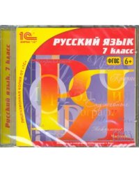 CD-ROM. Русский язык. 7 класс. ФГОС (CDpc)