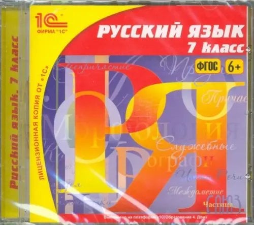 CD-ROM. Русский язык. 7 класс. ФГОС (CDpc)