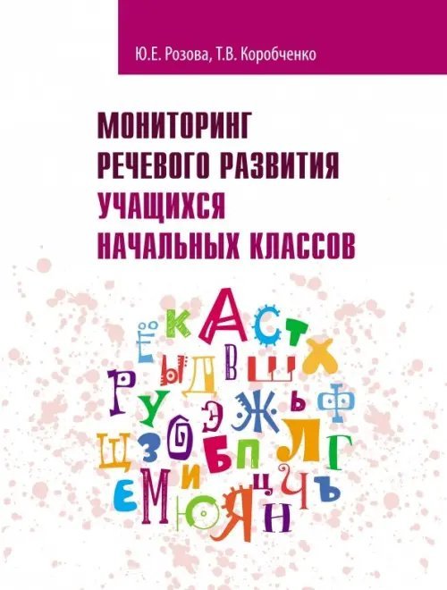 Мониторинг речевого развития учащихся начальных классов. Рабочая тетрадь