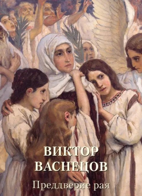 Виктор Васнецов. Преддверие рая