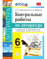 Литература. 6 класс. Контрольные работы к учебнику В. Я. Коровиной и др. ФГОС