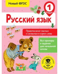 Русский язык. 1 класс. Правописание гласных и согласных в корне слова. ФГОС