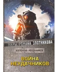 Война неудачников