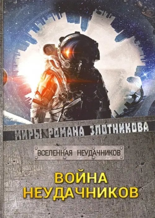 Война неудачников