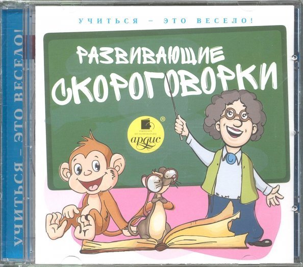 CD-ROM (MP3). Развивающие скороговорки. Аудиокнига