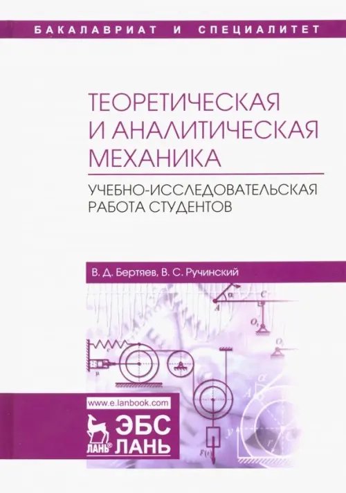 Теоретическая и аналитическая механика. Учебно-исследовательская работа студентов. Учебное пособие