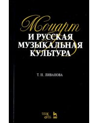 Моцарт и русская музыкальная культура. Учебное пособие